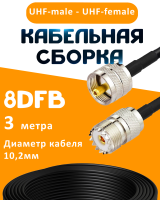Кабельная сборка 8D-FB с разъемами UHF-male - UHF-female, 3 метра