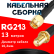 Кабельная сборка RG-213 с разъемами SMA-male - SMA-female, 13 метров