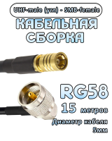 Кабельная сборка 50 Ом на RG-58 с разъемами UHF-male (угловой) - SMB-female, 15 метров