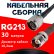 Кабельная сборка RG-213 с разъемами N-male - TNC-female, 30 метров Кабельная сборка RG-213 с разъемами N-male - TNC-female, 30 метров