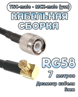 Кабельная сборка 50 Ом на RG-58 с разъемами MCX-male (угловой) - TNC-male, 7 метров