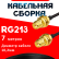 Кабельная сборка RG-213 с разъемами RP-SMA-female - RP-SMA-female, 7 метров