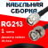 Кабельная сборка RG-213 с разъемами TNC-male - BNC-male, 1 метр Кабельная сборка RG-213 с разъемами TNC-male - BNC-male, 1 метр