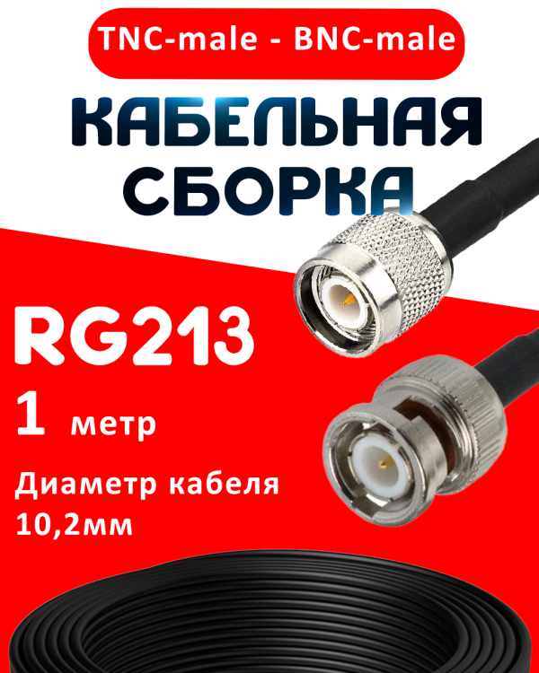 Кабельная сборка RG-213 с разъемами TNC-male - BNC-male, 1 метр Кабельная сборка RG-213 с разъемами TNC-male - BNC-male, 1 метр