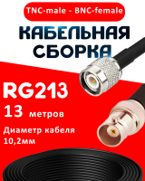 Кабельная сборка RG-213 с разъемами TNC-male - BNC-female, 13 метров