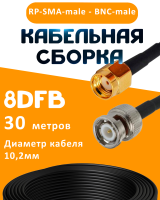 Кабельная сборка 8D-FB с разъемами RP-SMA-male - BNC-male, 30 метров