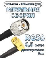 Кабельная сборка 50 Ом на RG-58 с разъемами TNC-male - SMA-male (угловой), 0,5 метра