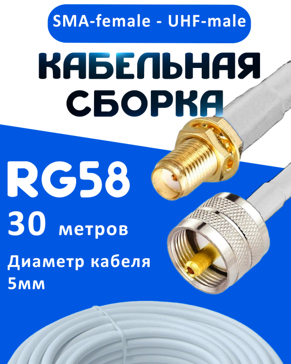 Кабельная сборка 50 Ом на RG-58 белого цвета с разъемами SMA-female - UHF-male, 30 метров