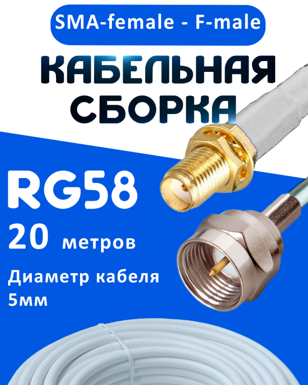 Кабельная сборка 50 Ом на RG-58 белого цвета с разъемами SMA-female - F-male, 20 метров