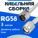 Кабельная сборка 50 Ом на RG-58 белого цвета с разъемами N-male - TNC-male, 3 метра