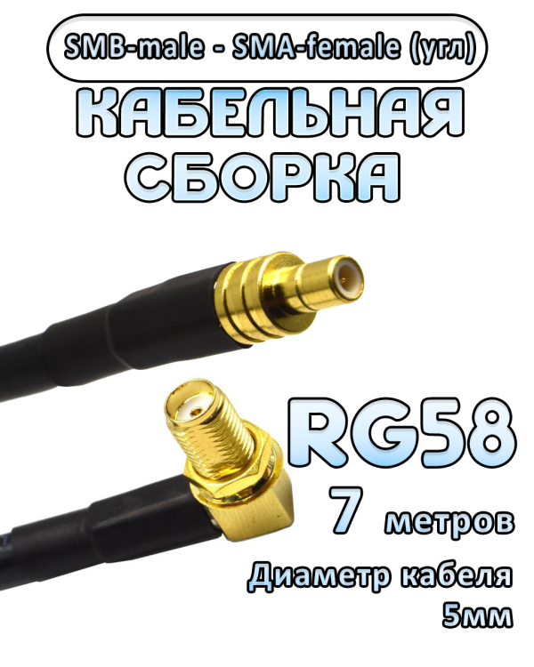 Кабельная сборка 50 Ом на RG-58 с разъемами SMB-male - SMA-female (угловой), 7 метров