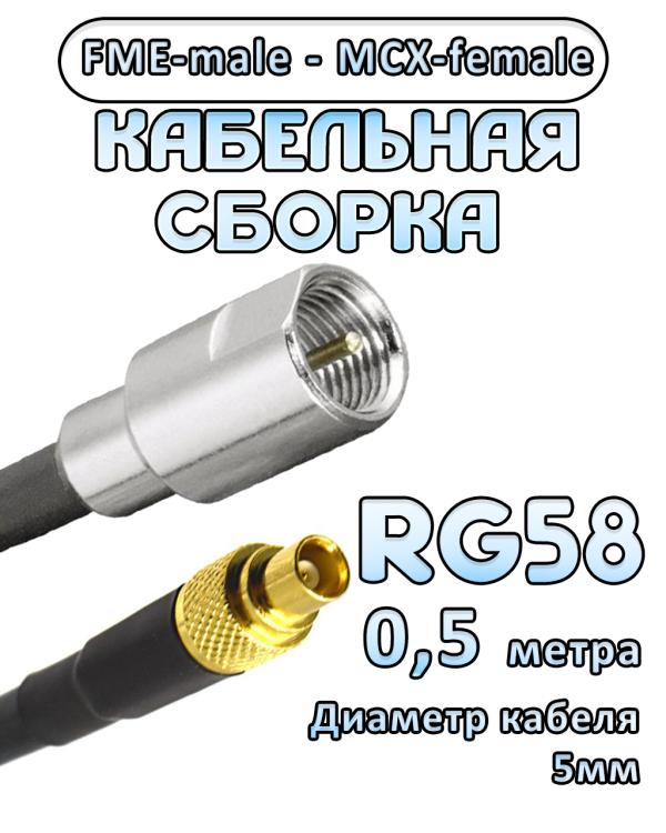 Кабельная сборка 50 Ом на RG-58 с разъемами MCX-female - FME-male, 0,5 метра