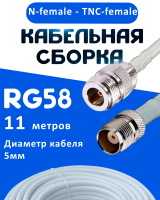 Кабельная сборка 50 Ом на RG-58 белого цвета с разъемами N-female - TNC-female, 11 метров