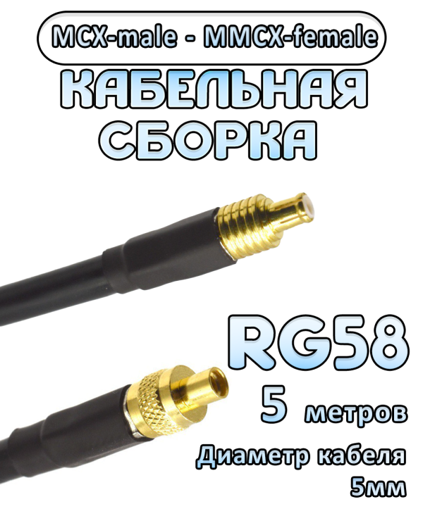Кабельная сборка 50 Ом на RG-58 с разъемами MCX-male - MMCX-female, 5 метров