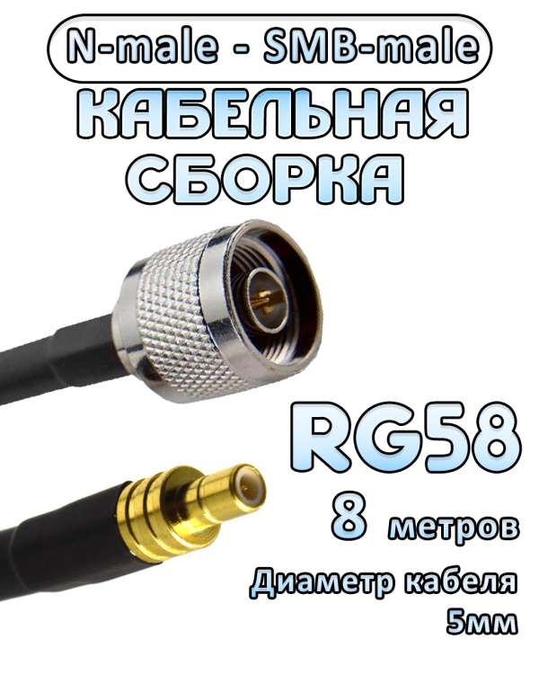 Кабельная сборка 50 Ом на RG-58 с разъемами N-male - SMB-male, 8 метров