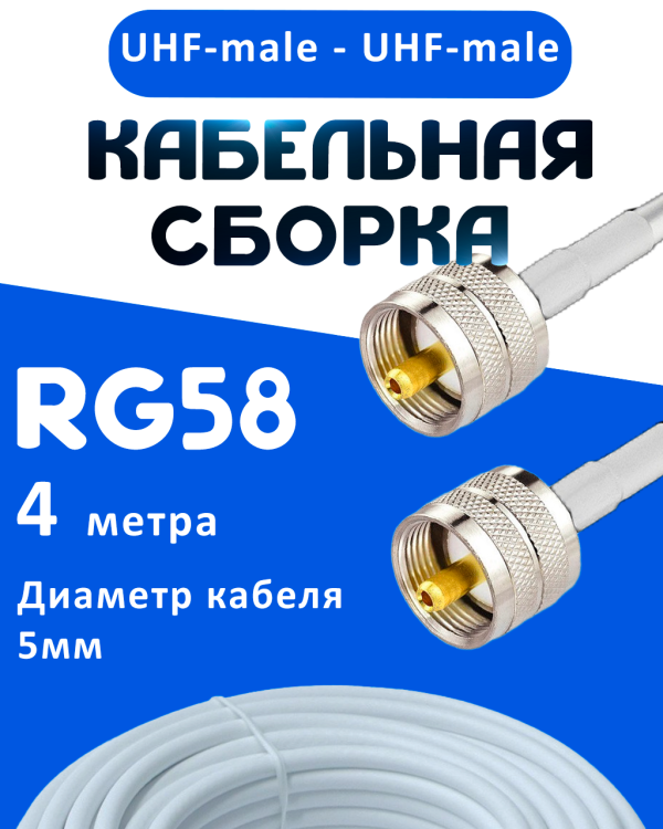 Кабельная сборка 50 Ом на RG-58 белого цвета с разъемами UHF-male - UHF-male, 4 метра