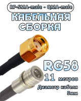 Кабельная сборка 50 Ом на RG-58 с разъемами RP-SMA-male - QMA-male, 11 метров