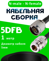Кабельная сборка 5D-FB с разъемами N-male - N-female, 1 метр