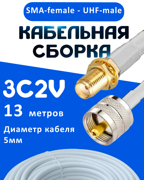 Кабельная сборка 75 Ом на 3C-2V белого цвета с разъемами SMA-female - UHF-male, 13 метров