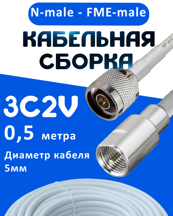 Кабельная сборка 75 Ом на 3C-2V белого цвета с разъемами N-male - FME-male, 0,5 метра
