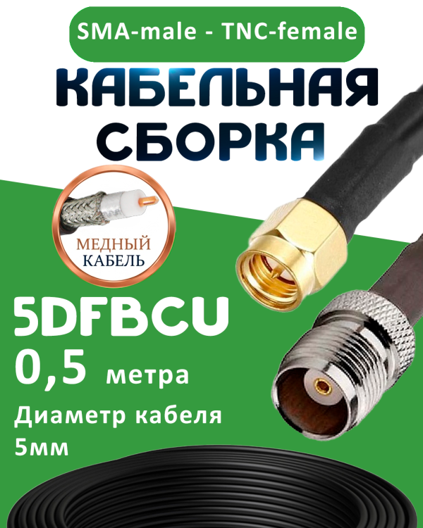 Медная кабельная сборка 5D-FB CU с разъемами SMA-male - TNC-female, 0,5 метра