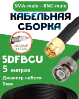 Медная кабельная сборка 5D-FB CU с разъемами SMA-male - BNC-male, 5 метров