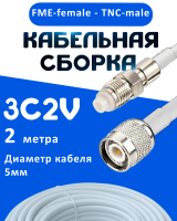 Кабельная сборка 75 Ом на 3C-2V белого цвета с разъемами FME-female - TNC-male, 2 метра