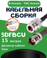 Медная кабельная сборка 5D-FB CU с разъемами N-female - TNC-female, 15 метров