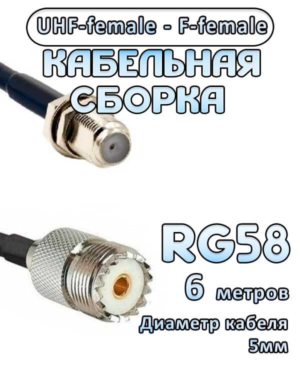 Кабельная сборка 50 Ом на RG-58 с разъемами UHF-female - F-female, 6 метров