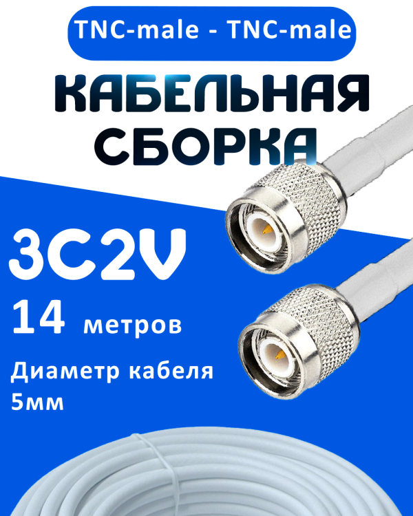 Кабельная сборка 75 Ом на 3C-2V белого цвета с разъемами TNC-male - TNC-male, 14 метров