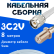 Кабельная сборка 75 Ом на 3C-2V белого цвета с разъемами TNC-male - F-female, 8 метров