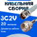 Кабельная сборка 75 Ом на 3C-2V белого цвета с разъемами TNC-female - F-male, 20 метров