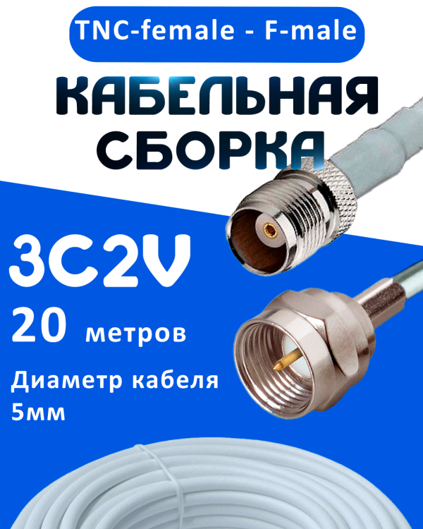 Кабельная сборка 75 Ом на 3C-2V белого цвета с разъемами TNC-female - F-male, 20 метров