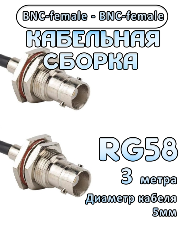 Кабельная сборка 50 Ом на RG-58 с разъемами BNC-female - BNC-female, 3 метра Кабельная сборка 50 Ом на RG-58 с разъемами BNC-female - BNC-female, 3 метра