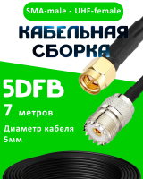 Кабельная сборка 5D-FB с разъемами SMA-male - UHF-female, 7 метров