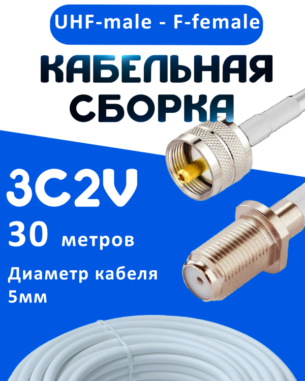 Кабельная сборка 75 Ом на 3C-2V белого цвета с разъемами UHF-male - F-female, 30 метров