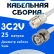 Кабельная сборка 75 Ом на 3C-2V белого цвета с разъемами UHF-female - BNC-male, 25 метров
