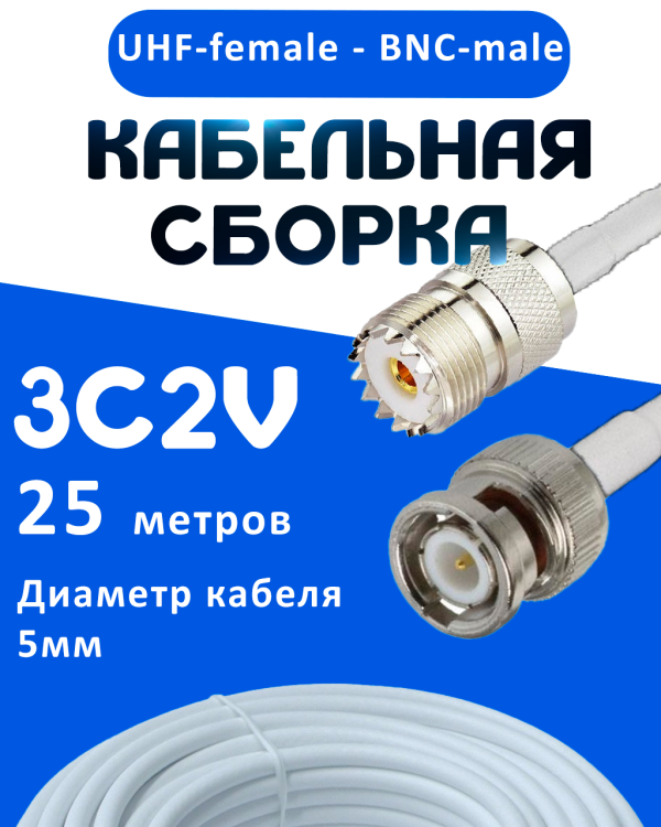 Кабельная сборка 75 Ом на 3C-2V белого цвета с разъемами UHF-female - BNC-male, 25 метров