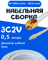 Кабельная сборка 75 Ом на 3C-2V белого цвета с разъемами RP-SMA-male - MCX-male, 0,5 метра