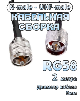 Кабельная сборка 50 Ом на RG-58 с разъемами UHF-male - N-male, 2 метра
