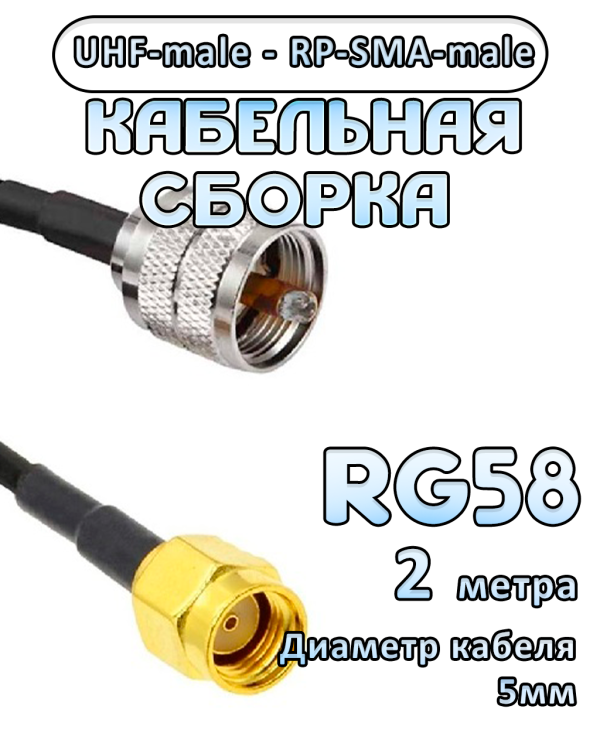 Кабельная сборка 50 Ом на RG-58 с разъемами UHF-male - RP-SMA-male, 2 метра