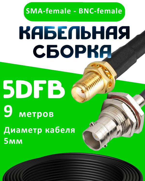 Кабельная сборка 5D-FB с разъемами SMA-female - BNC-female, 9 метров Кабельная сборка 5D-FB с разъемами SMA-female - BNC-female, 9 метров