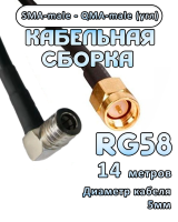 Кабельная сборка 50 Ом на RG-58 с разъемами SMA-male - QMA-male (угловой), 14 метров