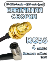 Кабельная сборка 50 Ом на RG-58 с разъемами RP-SMA-female - QMA-male (угловой), 4 метра