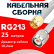 Кабельная сборка RG-213 белого цвета  с разъемами SMA-male - TNC-male, 25 метро