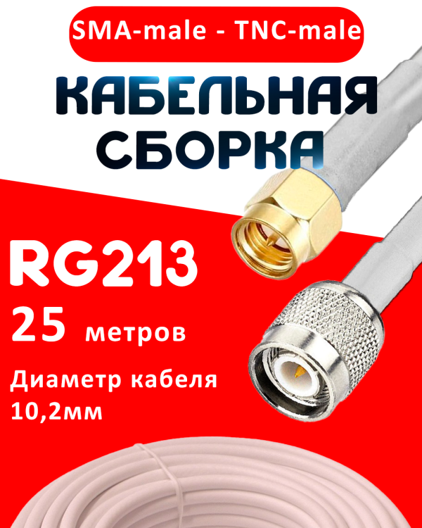Кабельная сборка RG-213 белого цвета  с разъемами SMA-male - TNC-male, 25 метро