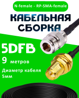 Кабельная сборка 5D-FB с разъемами N-female - RP-SMA-female, 9 метров