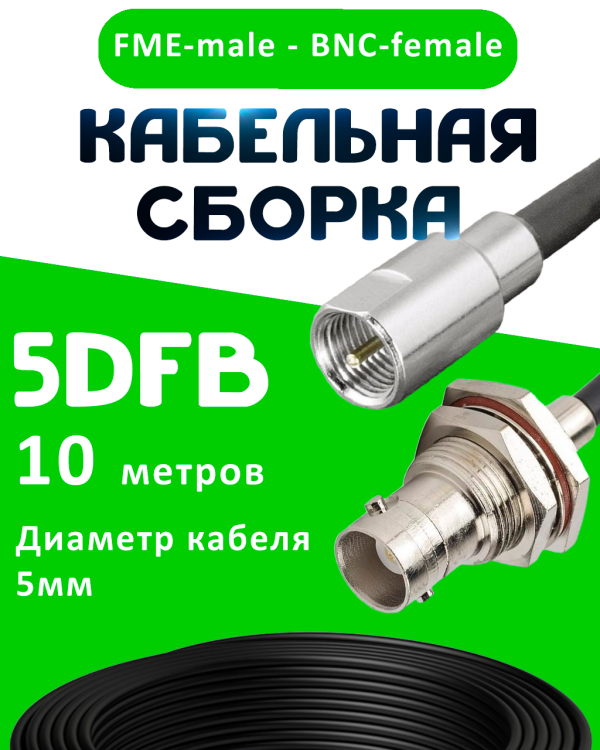 Кабельная сборка 5D-FB с разъемами FME-male - BNC-female, 10 метров Кабельная сборка 5D-FB с разъемами FME-male - BNC-female, 10 метров