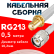 Кабельная сборка RG-213 белого цвета с разъемами SMA-female - TNC-male, 0,5 метра