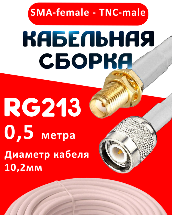 Кабельная сборка RG-213 белого цвета с разъемами SMA-female - TNC-male, 0,5 метра